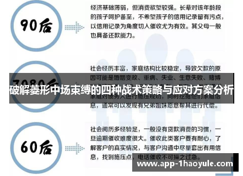 破解菱形中场束缚的四种战术策略与应对方案分析