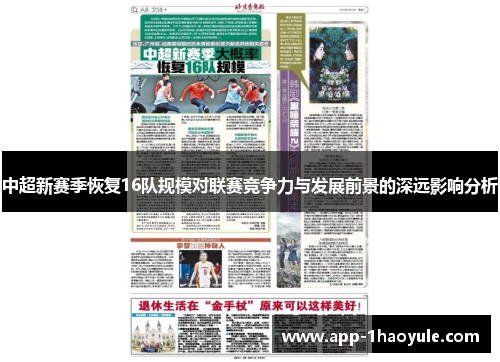 中超新赛季恢复16队规模对联赛竞争力与发展前景的深远影响分析