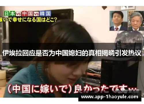 伊埃拉回应是否为中国媳妇的真相揭晓引发热议