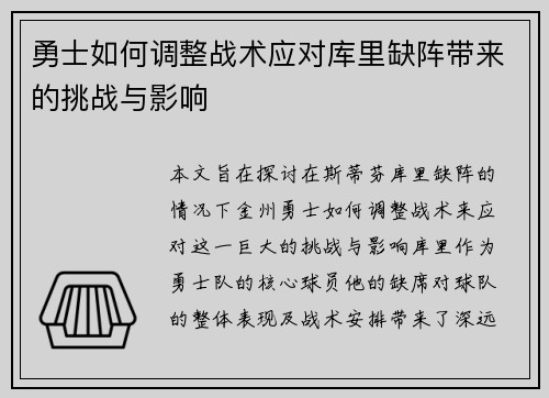 勇士如何调整战术应对库里缺阵带来的挑战与影响