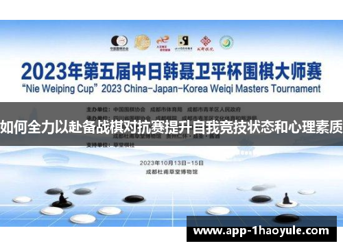 如何全力以赴备战棋对抗赛提升自我竞技状态和心理素质