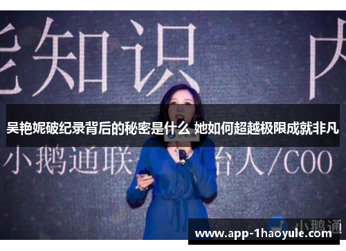 吴艳妮破纪录背后的秘密是什么 她如何超越极限成就非凡