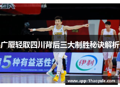 广厦轻取四川背后三大制胜秘诀解析