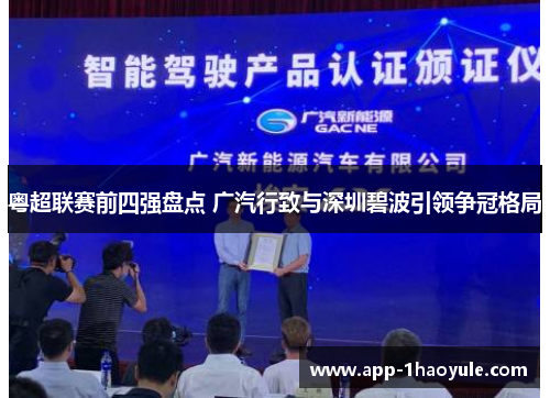 粤超联赛前四强盘点 广汽行致与深圳碧波引领争冠格局