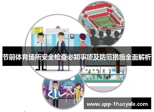 节前体育场所安全检查必知事项及防范措施全面解析