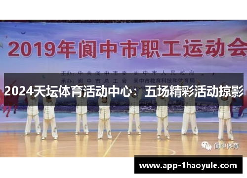 2024天坛体育活动中心:五场精彩活动掠影 2024天坛体育活动中心:五场精彩活动掠影