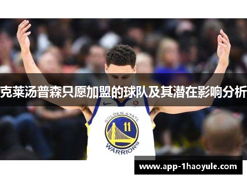 克莱汤普森只愿加盟的球队及其潜在影响分析