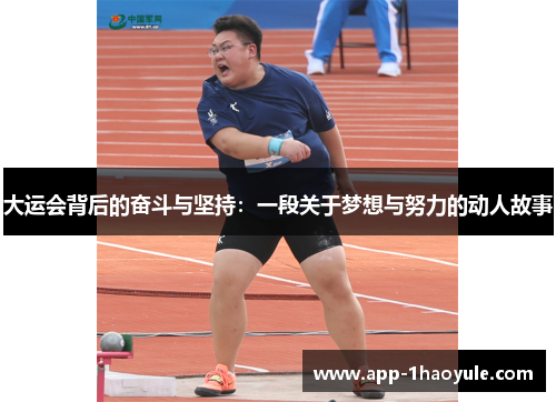 大运会背后的奋斗与坚持：一段关于梦想与努力的动人故事