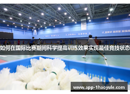 如何在国际比赛期间科学提高训练效果实现最佳竞技状态