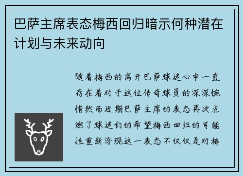 巴萨主席表态梅西回归暗示何种潜在计划与未来动向