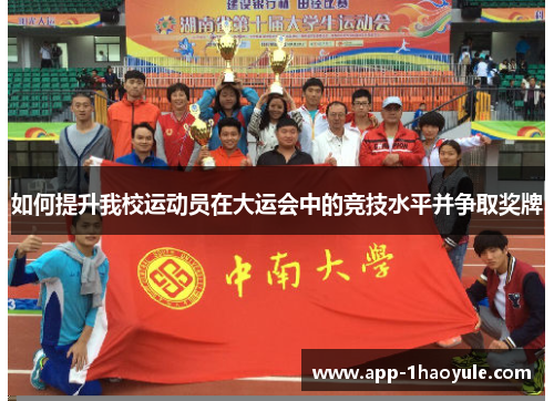 如何提升我校运动员在大运会中的竞技水平并争取奖牌 如何提升我校运动员在大运会中的竞技水平并争取奖牌