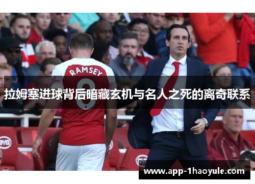 拉姆塞进球背后暗藏玄机与名人之死的离奇联系