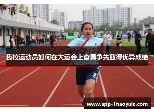 我校运动员如何在大运会上奋勇争先取得优异成绩 我校运动员如何在大运会上奋勇争先取得优异成绩