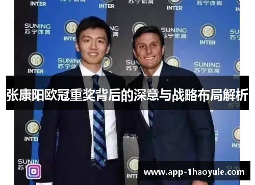 张康阳欧冠重奖背后的深意与战略布局解析