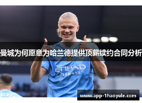 曼城为何愿意为哈兰德提供顶薪续约合同分析