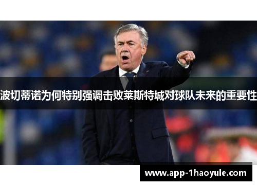 波切蒂诺为何特别强调击败莱斯特城对球队未来的重要性
