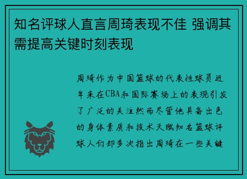 知名评球人直言周琦表现不佳 强调其需提高关键时刻表现