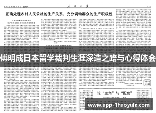 傅明成日本留学裁判生涯深造之路与心得体会 傅明成日本留学裁判生涯深造之路与心得体会