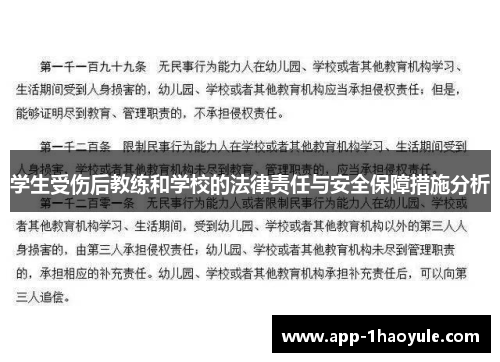 学生受伤后教练和学校的法律责任与安全保障措施分析