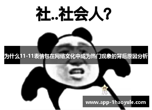 为什么11-11表情包在网络文化中成为热门现象的背后原因分析 为什么11-11表情包在网络文化中成为热门现象的背后原因分析