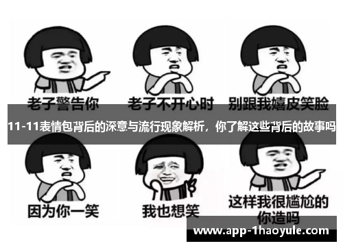 11-11表情包背后的深意与流行现象解析,你了解这些背后的故事吗 11-11表情包背后的深意与流行现象解析,你了解这些背后的故事吗