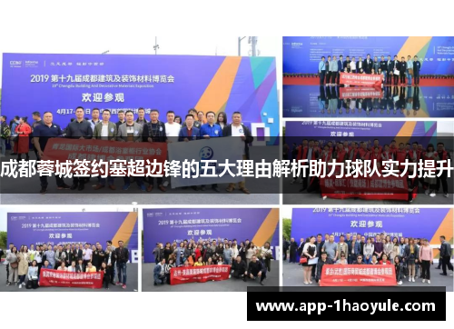 成都蓉城签约塞超边锋的五大理由解析助力球队实力提升