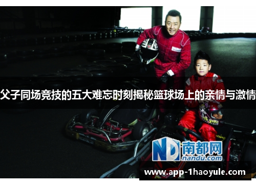 父子同场竞技的五大难忘时刻揭秘篮球场上的亲情与激情