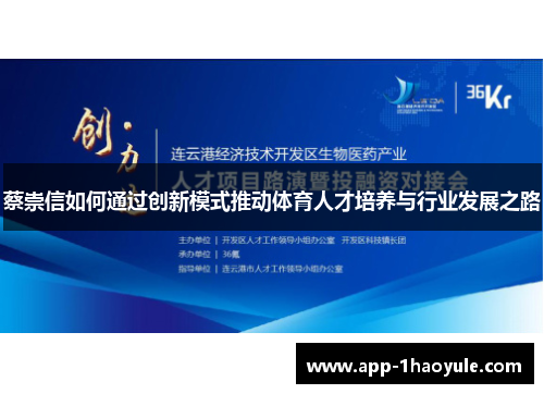 蔡崇信如何通过创新模式推动体育人才培养与行业发展之路
