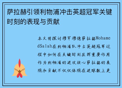 萨拉赫引领利物浦冲击英超冠军关键时刻的表现与贡献 萨拉赫引领利物浦冲击英超冠军关键时刻的表现与贡献