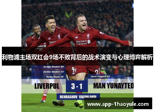 利物浦主场双红会9场不败背后的战术演变与心理博弈解析