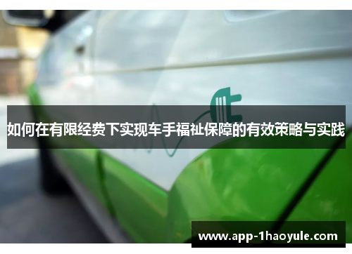 如何在有限经费下实现车手福祉保障的有效策略与实践