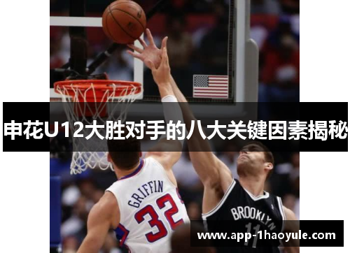 申花U12大胜对手的八大关键因素揭秘