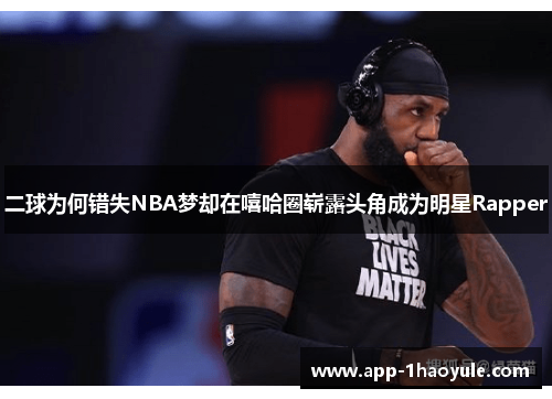 二球为何错失NBA梦却在嘻哈圈崭露头角成为明星Rapper