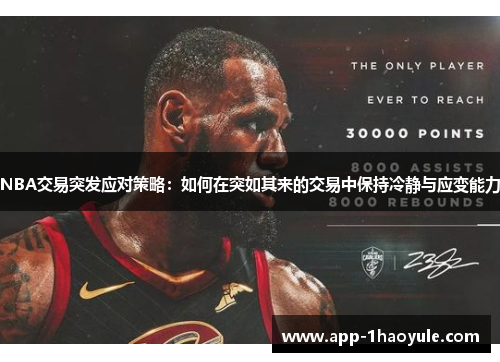 NBA交易突发应对策略：如何在突如其来的交易中保持冷静与应变能力