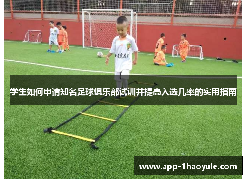 学生如何申请知名足球俱乐部试训并提高入选几率的实用指南 学生如何申请知名足球俱乐部试训并提高入选几率的实用指南
