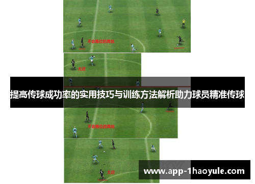 提高传球成功率的实用技巧与训练方法解析助力球员精准传球