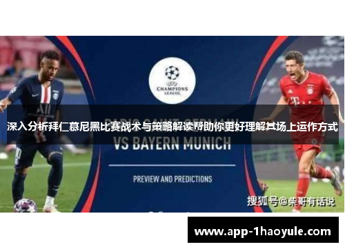 深入分析拜仁慕尼黑比赛战术与策略解读帮助你更好理解其场上运作方式 深入分析拜仁慕尼黑比赛战术与策略解读帮助你更好理解其场上运作方式