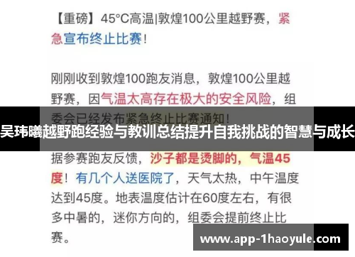 吴玮曦越野跑经验与教训总结提升自我挑战的智慧与成长