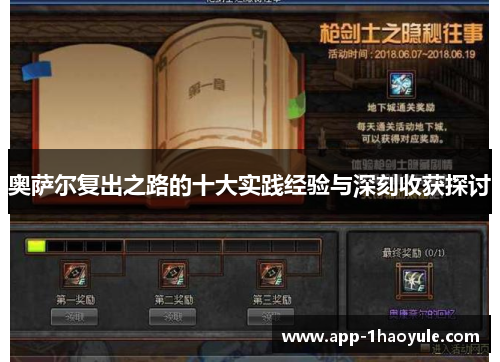 奥萨尔复出之路的十大实践经验与深刻收获探讨