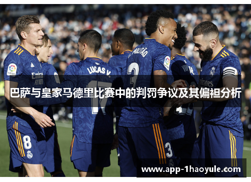 巴萨与皇家马德里比赛中的判罚争议及其偏袒分析