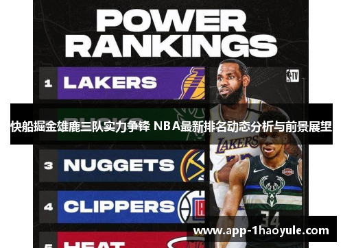 快船掘金雄鹿三队实力争锋 NBA最新排名动态分析与前景展望