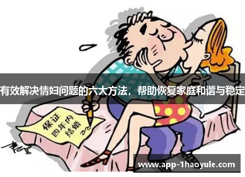 有效解决情妇问题的六大方法，帮助恢复家庭和谐与稳定