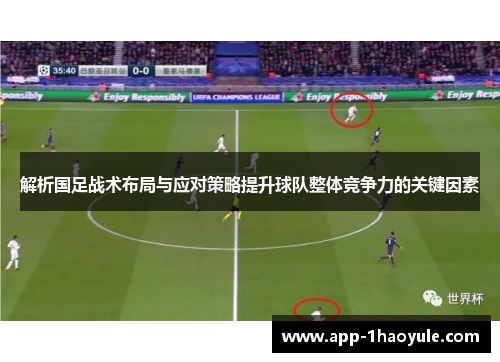 解析国足战术布局与应对策略提升球队整体竞争力的关键因素