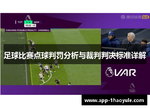 足球比赛点球判罚分析与裁判判决标准详解