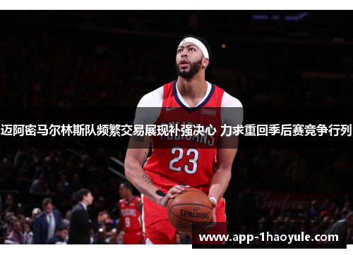 迈阿密马尔林斯队频繁交易展现补强决心 力求重回季后赛竞争行列