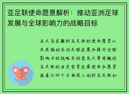 亚足联使命愿景解析：推动亚洲足球发展与全球影响力的战略目标