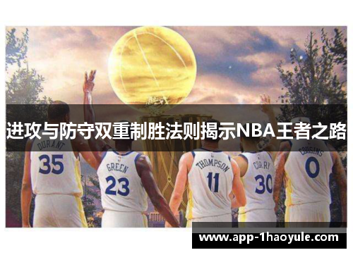 进攻与防守双重制胜法则揭示NBA王者之路