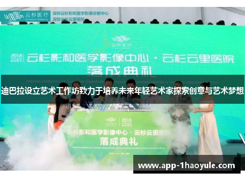 迪巴拉设立艺术工作坊致力于培养未来年轻艺术家探索创意与艺术梦想