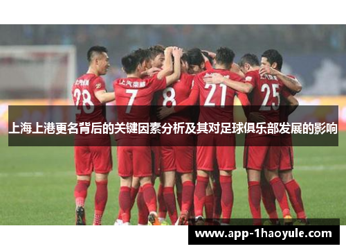 上海上港更名背后的关键因素分析及其对足球俱乐部发展的影响