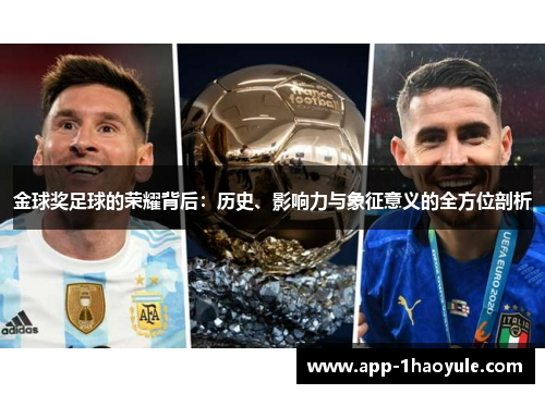 金球奖足球的荣耀背后：历史、影响力与象征意义的全方位剖析